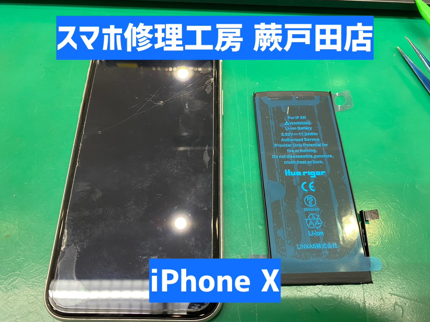 【蕨市・戸田市】iPhoneX バッテリー交換｜減りがはやい・電源が落ちる症状に対応